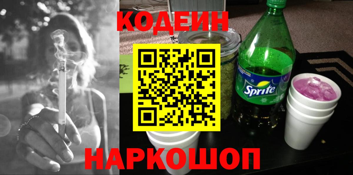 Codein напиток Lean (лин) Протвино